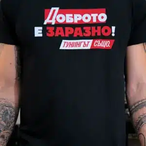 БЛАГОТВОРИТЕЛНА ТЕНИСКА ДОБРОТО Е ЗАРАЗНО