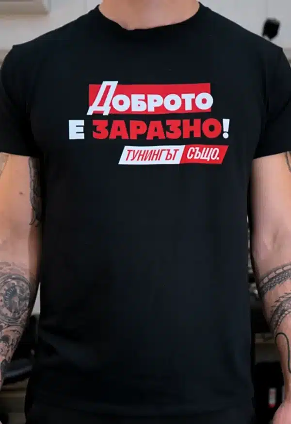 БЛАГОТВОРИТЕЛНА ТЕНИСКА ДОБРОТО Е ЗАРАЗНО
